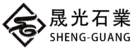晟光石業